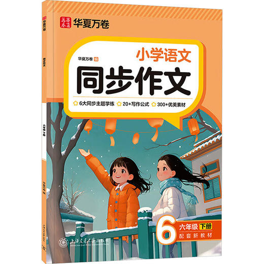 同步作文.六年级下册（2026年新版）封面升级 商品图0