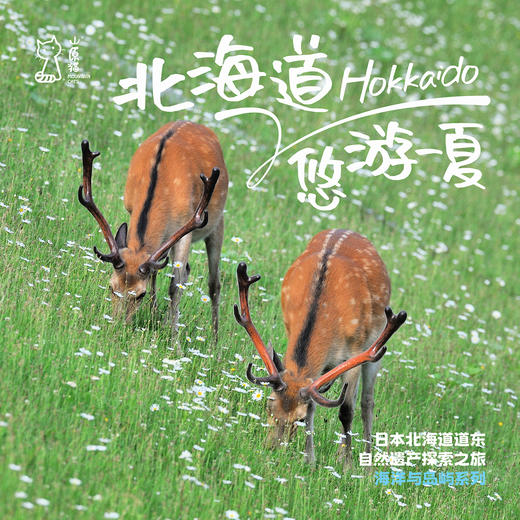 「暑假」悠游一夏 · 北海道世界自然遗产探索之旅 商品图0