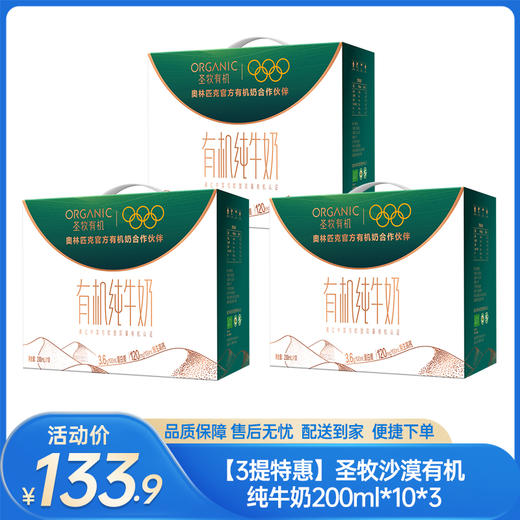 【3提特惠】圣牧沙漠有机纯牛奶200ml*10（3.6g蛋白质)*3-（效期至26年3月18日）-专享价 商品图0