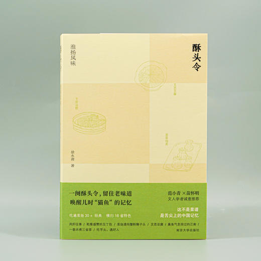 酥头令：淮扬风味 徐永清 著  吃遍淮扬30 + 经典，横扫16省特色 商品图2