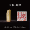 郭晶丨五福-寿 富 康宁 好德 善终 手工篆刻印章作品[套系] 商品缩略图4