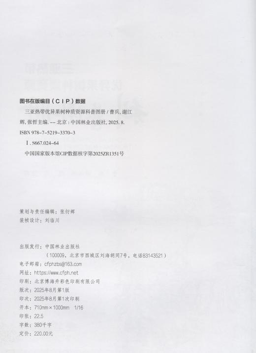 三亚热带优异果树种质资源科普图册 &3370 商品图1