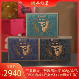 三星堆大礼包武夷岩茶108g/盒*3
(武夷肉桂＋武夷水仙＋金樽大红袍）