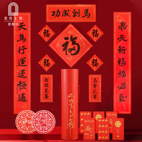 敦煌·马上添福春联礼盒