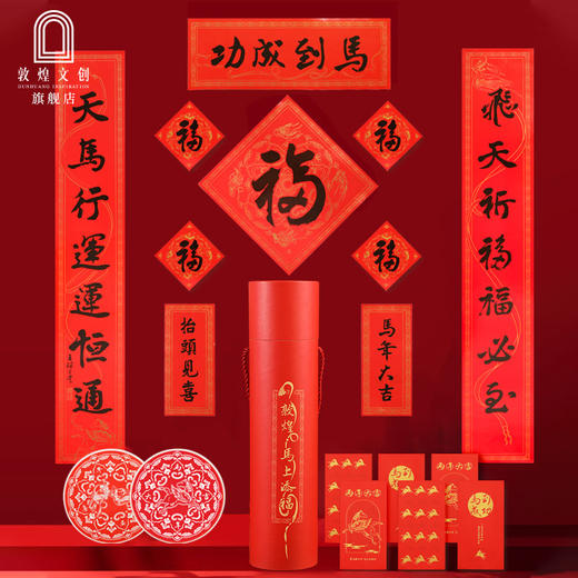 敦煌·马上添福春联礼盒 商品图0