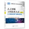 人工智能工程技术人员（中级）——人工智能应用产品集成实现 商品缩略图0