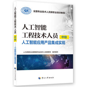 人工智能工程技术人员（中级）——人工智能应用产品集成实现