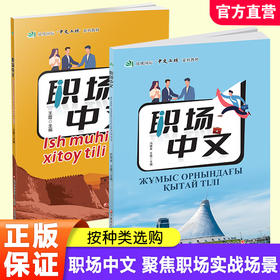 职场中文（中文和乌兹别克语对照版）凤凰国际“中文工坊”系列教材 系统提升职场中文能力 涵盖十大职场主题 江苏凤凰教育出版社