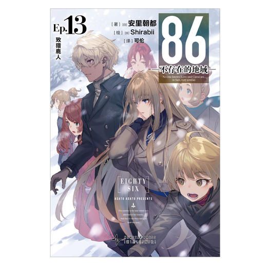 预售【豪华特典版】86-不存在的地域-Ep.13 致猎鹿人（限量特典：蛋形双闪徽章，方形徽章）世界发行量已突破386万册。 商品图7