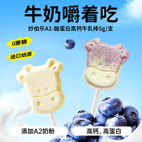 妙伯乐A2-酪蛋白高钙牛乳棒（蓝莓味）5g
