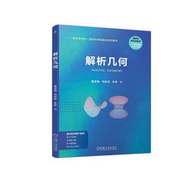 官网 解析几何 曹丽梅 教材 9787111728320 机械工业出版社