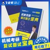 【飞轮哥】2026机械考研复试面试宝典，加群855451920一起拼团（购买宝典及课程的同学务必填写群公告问卷以便开课） 商品缩略图0