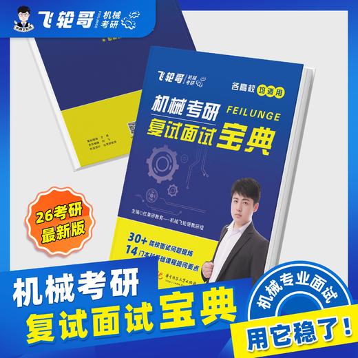 【飞轮哥】2026机械考研复试面试宝典，加群855451920一起拼团（购买宝典及课程的同学务必填写群公告问卷以便开课） 商品图0