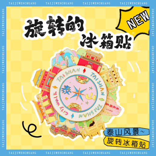 泰山文创冰箱贴Tai集文创泰山风景旋转冰箱贴金属磁吸八方吉祥送朋友礼物景区纪念品 商品图0