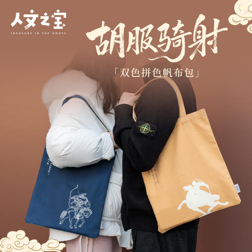 【人文之宝】邯郸礼物 · 胡服骑射拼色帆布袋 商品图0