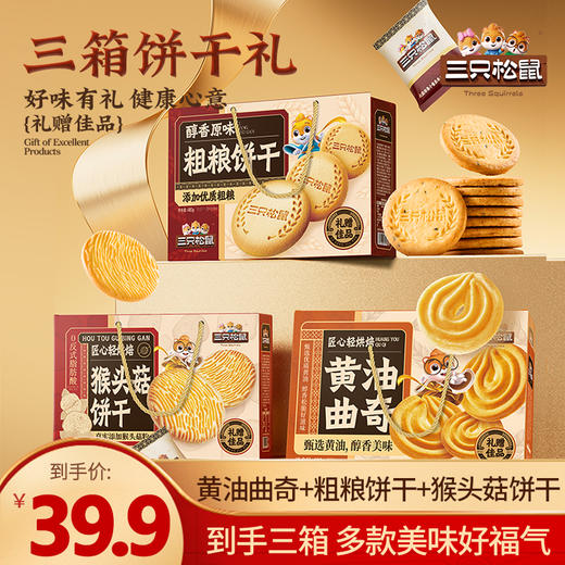 三只松鼠 高端好礼_3箱礼赠饼干/曲奇+猴头菇+粗粮/1440g-fx 商品图0
