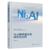 Ni3Al基单晶合金研究及应用 商品缩略图0