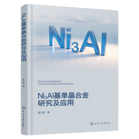Ni3Al基单晶合金研究及应用