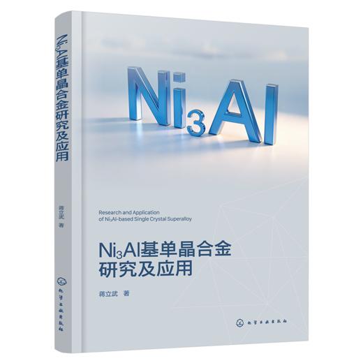 Ni3Al基单晶合金研究及应用 商品图0