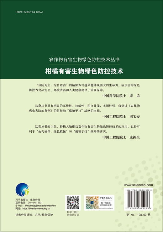 柑橘有害生物绿色防控技术 商品图1