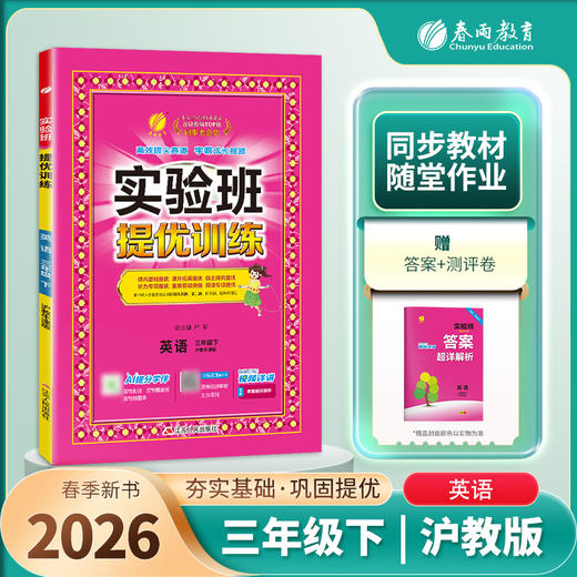 【 沪教牛津版】2026年春 实验班提优训练   三年级英语(下) 商品图1