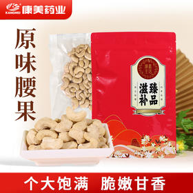 康美生活原味腰果 100g/200g真空袋装 去衣去皮腰果仁干货年货坚果
