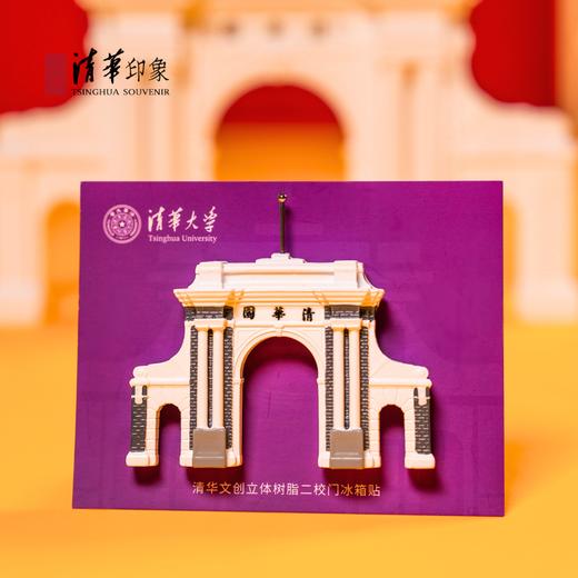 清华文创立体树脂二校门冰箱贴 商品图4
