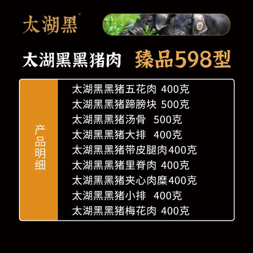 太湖黑黑猪肉 臻品598型 2900克【礼券/实物】 商品图1