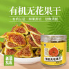 有机无花果干 原产广东韶关水果干制品泡茶零食100g/罐 商品缩略图0