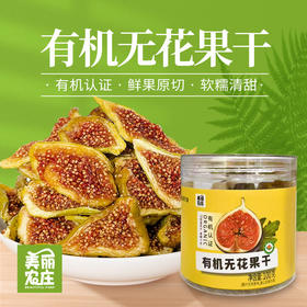 有机无花果干 原产广东韶关水果干制品泡茶零食100g/罐