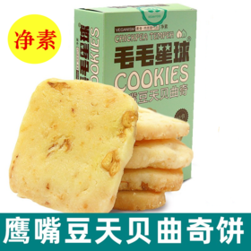 鹰嘴豆天贝曲奇饼干 纯素食tempeh印尼零食无蛋奶酥饼即食糕点