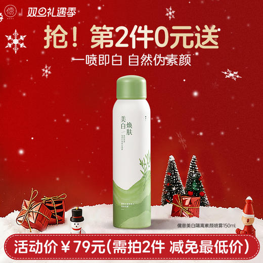 【⚡抢！第2件0元，需拍2件】儒意美白隔离素颜喷雾150ml  身体素颜霜美白身体乳全身冷白皮防晒喷雾隔离遮瑕裸妆神器女夏季|儒意官方旗舰店 商品图0