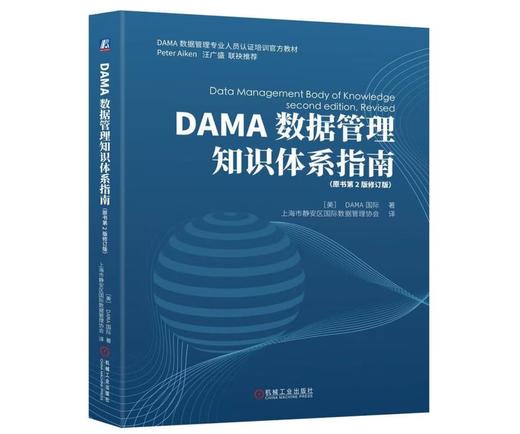 DAMA数据管理知识体系指南 原书第2版 修订版 商品图0