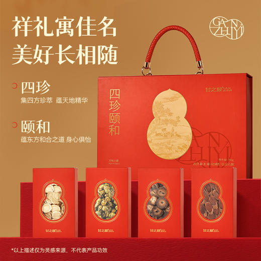 甘之颐 四珍颐养礼盒 140g/盒 西洋参片红参片化橘红片铁皮石斛礼盒 典藏四珍萃 颐养天人和 商品图3