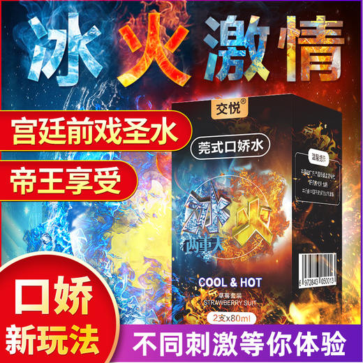 【口娇升级】交悦瓶装口交水冰火组合 2支*80ml 商品图2