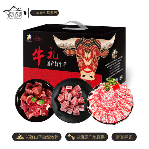 【马年吉市】祁连牧歌甘肃牛羊肉生鲜礼盒 商品图1