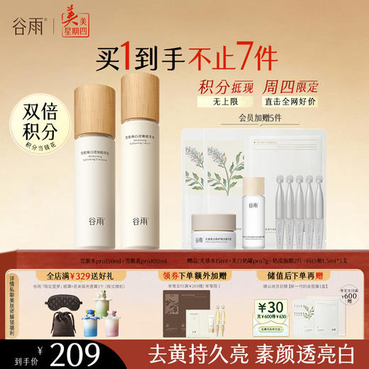 【周四限定】谷雨雪肌pro焕白柔肤大套组 升级保湿补水清爽雪肌护肤套装提亮舒缓 商品图4