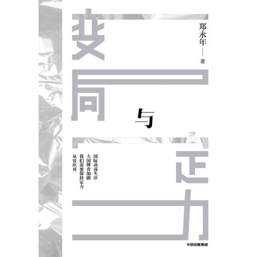 中信出版 | 变局与定力 郑永年 商品图2