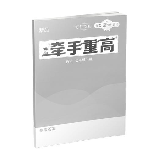 26版 牵手重高 英语七年级下册 商品图3