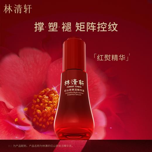 林清轩红山茶焕活精华液 商品图0