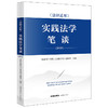 《法律适用》实践法学笔谈（2025） 国家法官学院《法律适用》编辑部 法律出版社 商品缩略图5