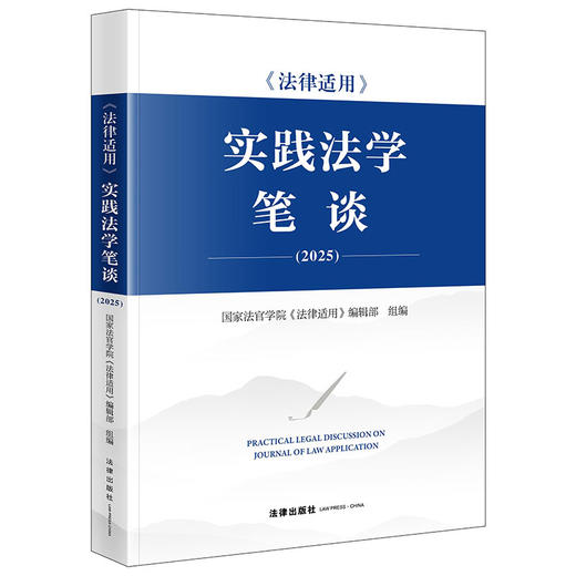 《法律适用》实践法学笔谈（2025） 国家法官学院《法律适用》编辑部 法律出版社 商品图5