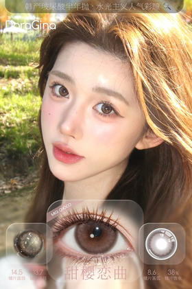 DORAGINA甜樱粉棕（佩戴直径：14.3mm）