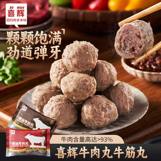 喜辉七星牛肉丸/牛筋丸120g/袋，93%牛肉含量，新西兰+云贵散养水牛，正宗“潮”味！ 商品图1