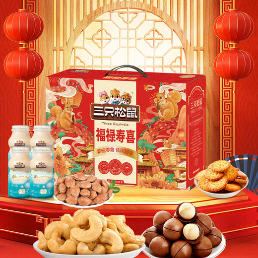 【汇总SKU】三只松鼠 坚果礼盒 时来运转/福禄寿喜/年年有余/平安喜乐/顺心顺意/富贵满堂/紫气东来/年年胜意春节坚果礼盒  商品图1