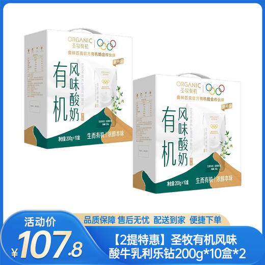 【2提特惠】圣牧有机风味酸牛乳利乐钻200g*10盒*2-（效期至26年3月12日）-专享价 商品图0