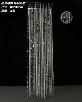 亮片吊件平网布款（运费自理）