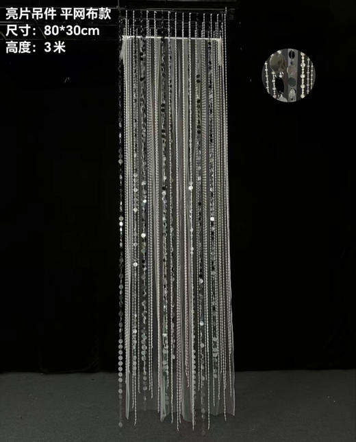 亮片吊件平网布款（运费自理） 商品图0