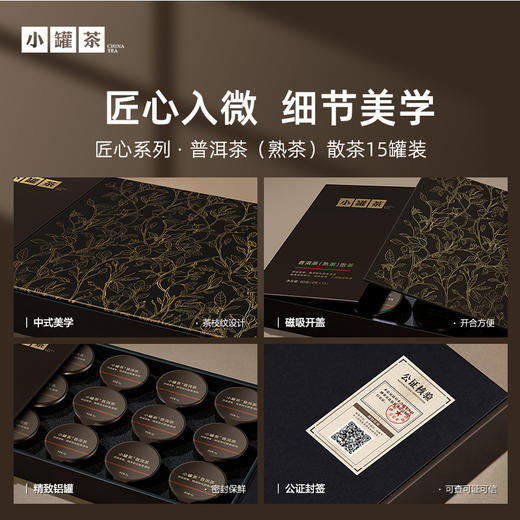 [年货限定]小罐茶 匠心系列·普洱茶（熟茶）散茶/茉莉花茶/金骏眉红茶/大红袍茶 15罐装 年货节礼盒【现货】 商品图13