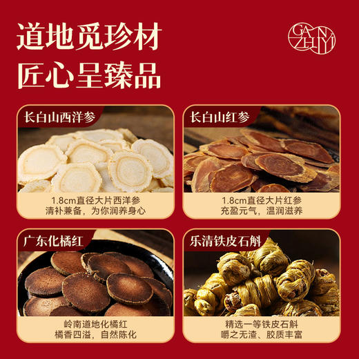 甘之颐 四珍颐养礼盒 140g/盒 西洋参片红参片化橘红片铁皮石斛礼盒 典藏四珍萃 颐养天人和 商品图4
